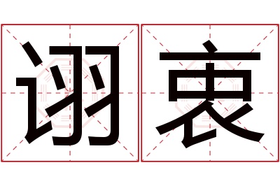 诩衷名字寓意 诩衷名字寓意