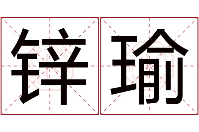 锌瑜名字寓意 锌瑜名字寓意