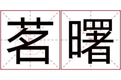 茗曙名字寓意