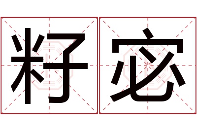 籽宓名字寓意