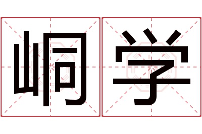 峒学名字寓意
