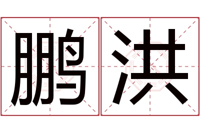 鹏洪名字寓意