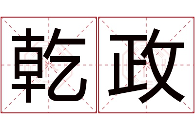 乾政名字寓意