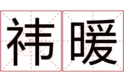 祎暖名字寓意