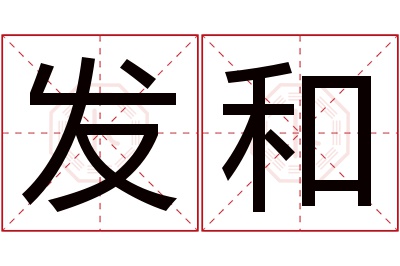发和名字寓意 发和名字寓意