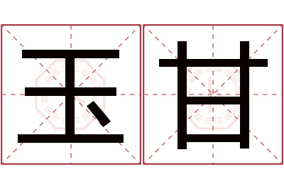 玉甘名字寓意 玉甘名字寓意