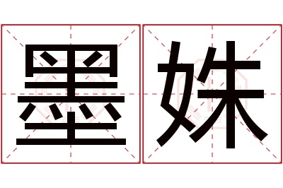 墨姝名字寓意