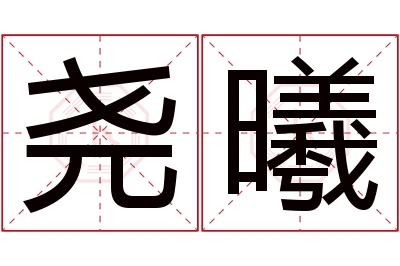 尧曦名字寓意 尧曦名字寓意