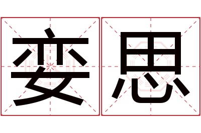 娈思名字寓意 娈思名字寓意