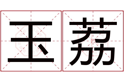 玉荔名字寓意 玉荔名字寓意