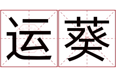 运葵名字寓意