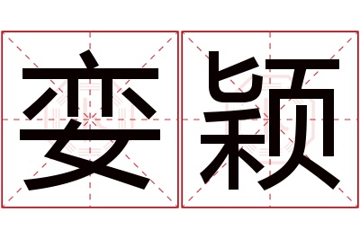 娈颖名字寓意 娈颖名字寓意