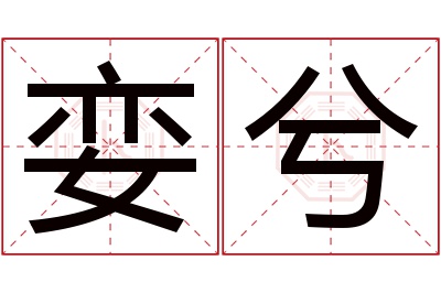 娈兮名字寓意