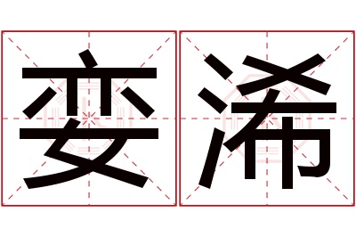 娈浠名字寓意 娈浠名字寓意