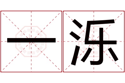 一泺名字寓意 一泺名字寓意