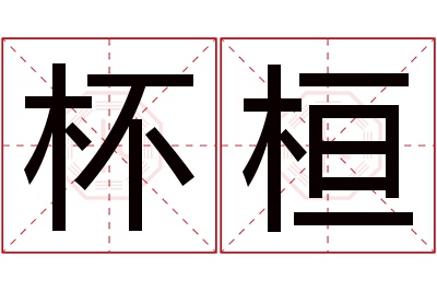 杯桓名字寓意
