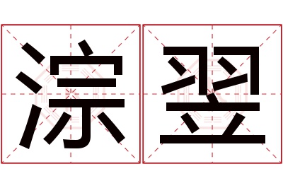 淙翌名字寓意 淙翌名字寓意