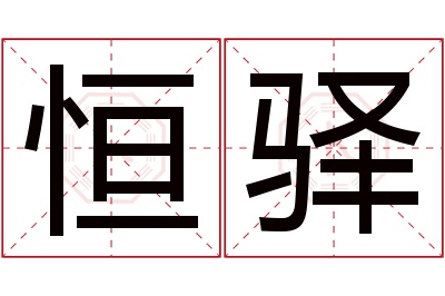 恒驿名字寓意 恒驿名字寓意
