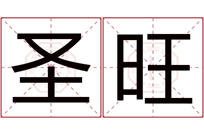 圣旺名字寓意 圣旺名字寓意