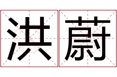 洪蔚名字寓意