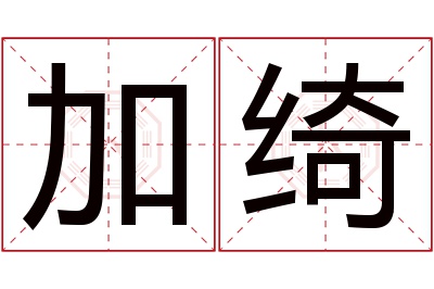 加绮名字寓意