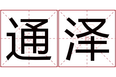 通泽名字寓意 通泽名字寓意