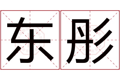 东彤名字寓意