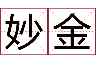 妙金名字寓意 妙金名字寓意