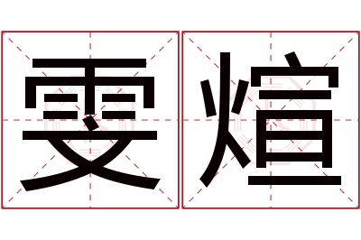 雯煊名字寓意 雯煊名字寓意