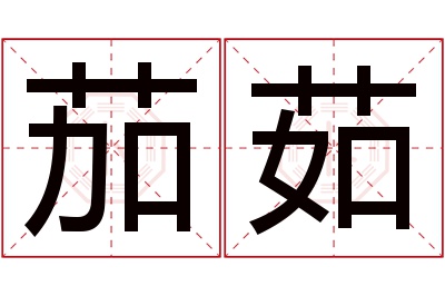 茄茹名字寓意 茄茹名字寓意
