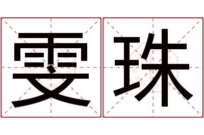 雯珠名字寓意