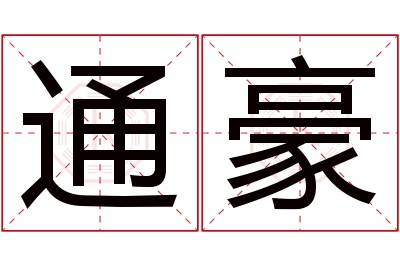 通豪名字寓意