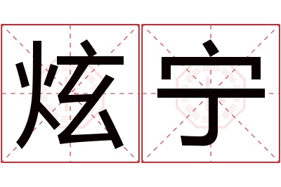 炫宁名字寓意 炫宁名字寓意
