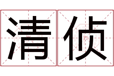 清侦名字寓意 清侦名字寓意