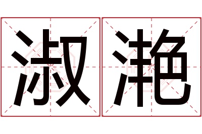 淑滟名字寓意