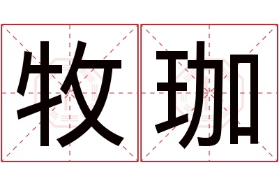 牧珈名字寓意