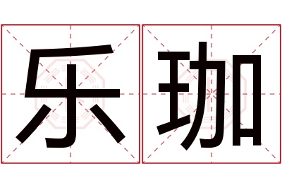 乐珈名字寓意 乐珈名字寓意