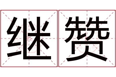 继赞名字寓意