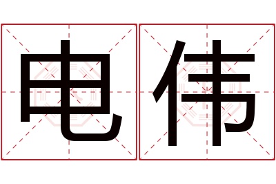 电伟名字寓意 电伟名字寓意