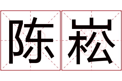 陈崧名字寓意