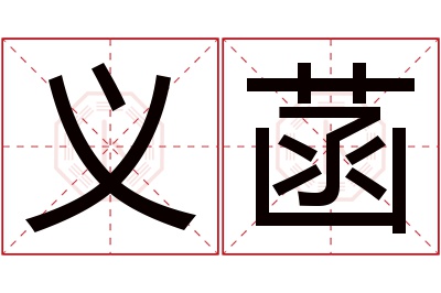 义菡名字寓意