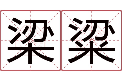 梁粱名字寓意 梁粱名字寓意