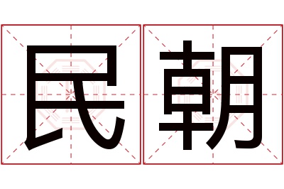 民朝名字寓意 民朝名字寓意