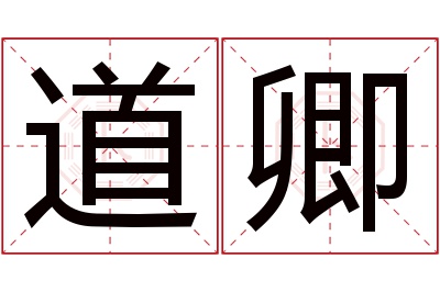 道卿名字寓意 道卿名字寓意