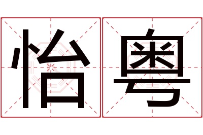 怡粤名字寓意 怡粤名字寓意