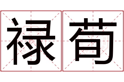禄荀名字寓意 禄荀名字寓意
