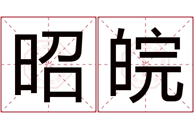 昭皖名字怎么读?昭,皖的读音是zhāo,wǎn.音律优美,朗朗上口.