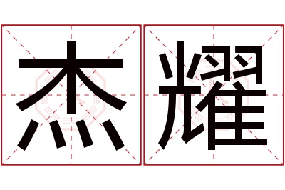 杰耀名字寓意 杰耀名字寓意