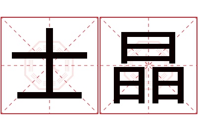 士晶名字寓意 士晶名字寓意