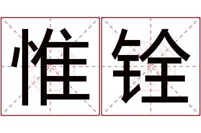 惟铨名字寓意